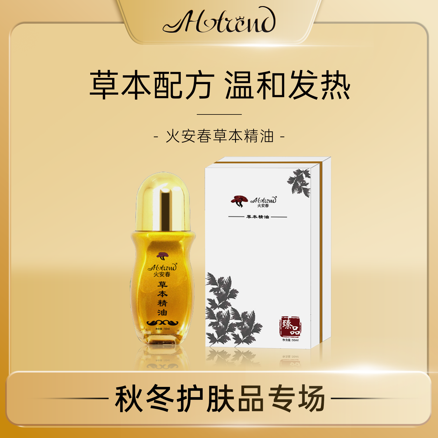 HOTREND草本精油