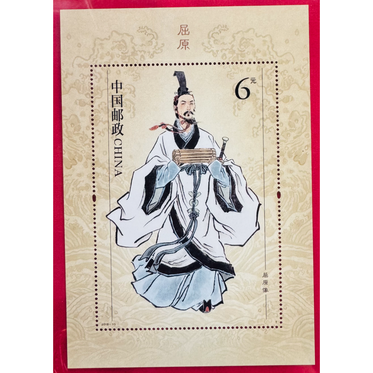 《屈原》小型张 HDGS评级 邮票