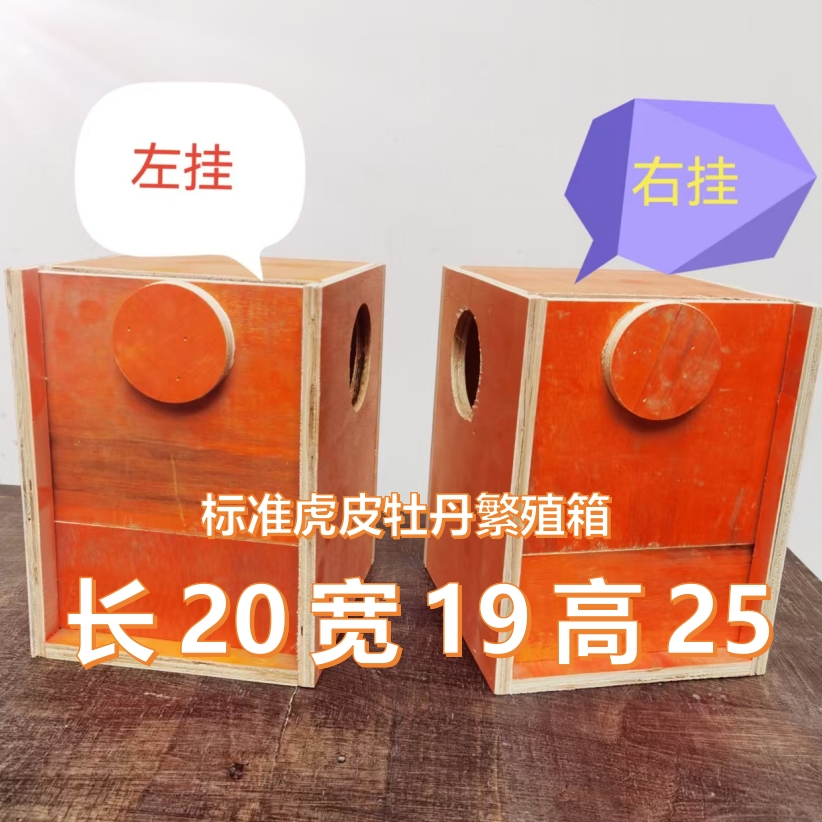 鹦鹉竖式繁殖箱左挂右挂抱窝产鸟繁殖箱保暖鸟巢虎皮玄凤小阳和尚