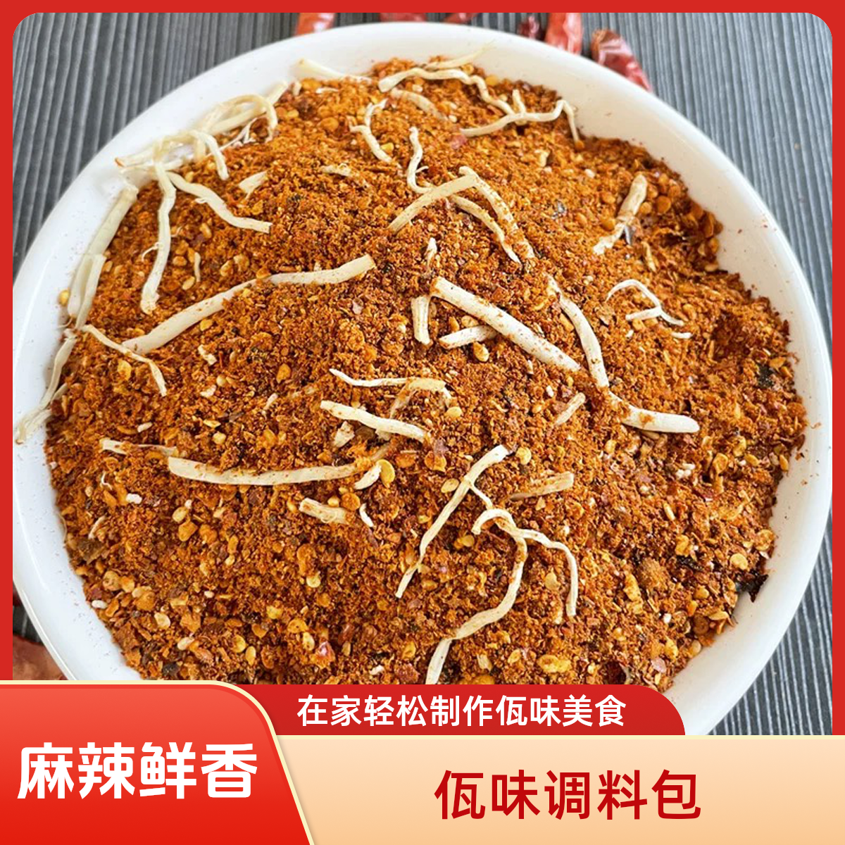 佤味调料包可做佤味牛皮菜根鸡爪大杂烩蘸水