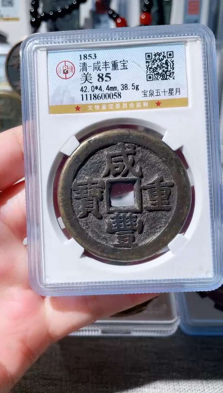 【闪购商品】铜3咸丰星月五十，，