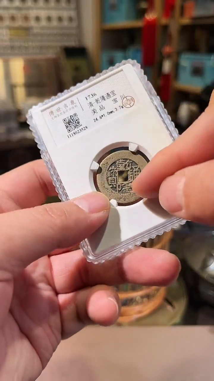 【闪购商品】铜乾隆通宝 美品 宝川