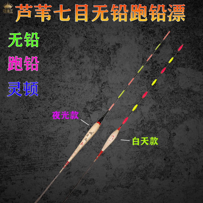 二代芦苇七目夜光、白天大物无铅浮漂跑铅漂