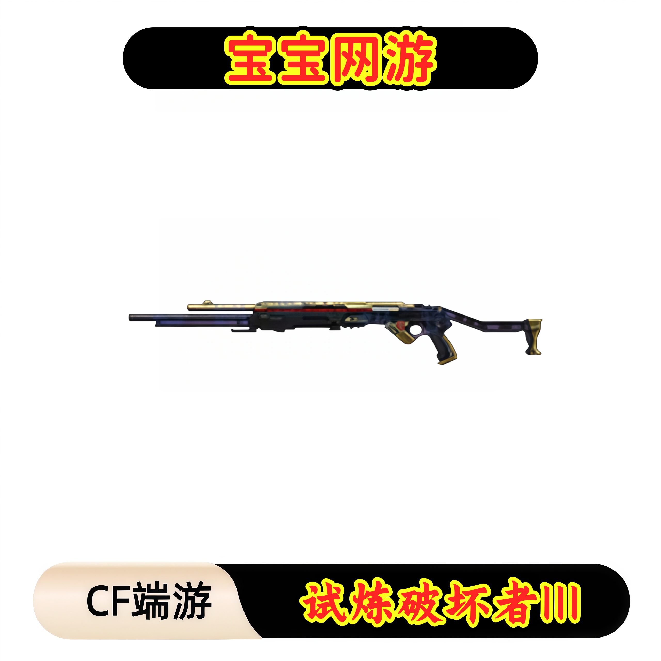 CF穿越火线端游商品【试炼破坏者III】