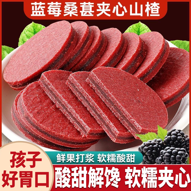 蓝莓桑葚夹心山楂鲜果现制酸甜解腻独立装山楂片休闲解馋休闲零食
