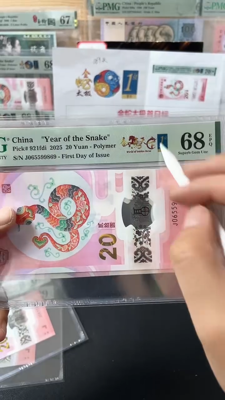 塑料蛇钞金马天下首日PMG68分满号尾869