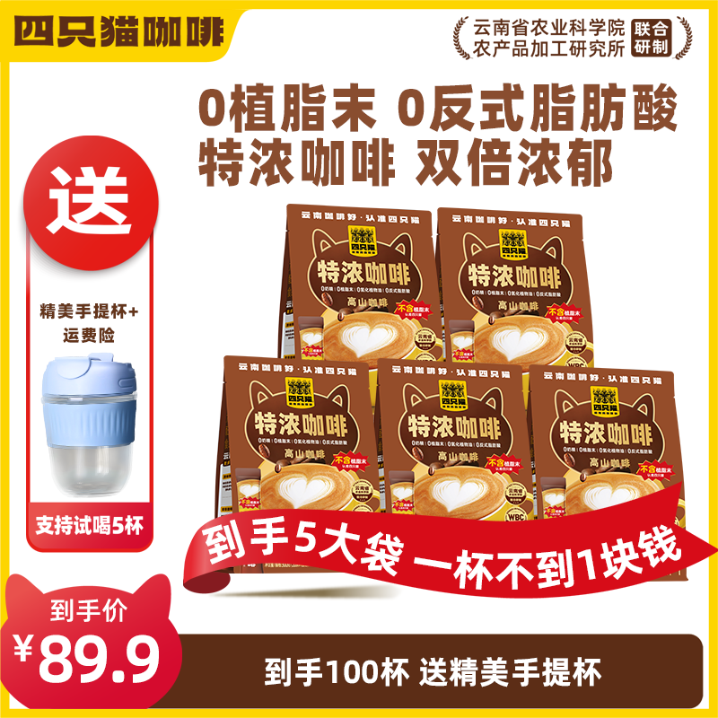 【特浓咖啡100杯+咖啡杯】云南高山咖啡 速溶 0植脂末0奶精