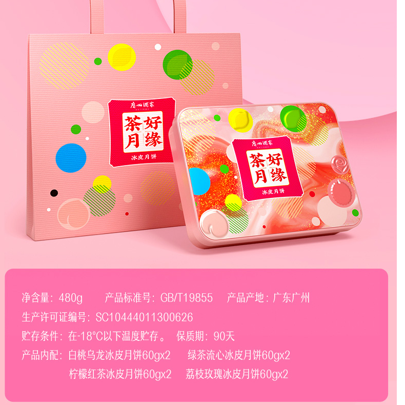 【8个冰皮月饼】【12月21到期】广州酒家茶好月缘冰皮礼盒