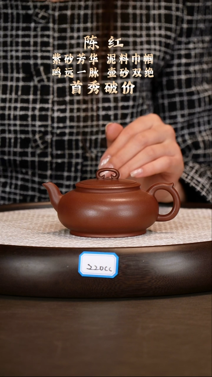 茶壶紫砂【陈红】紫檀泥一生所爱    220CC