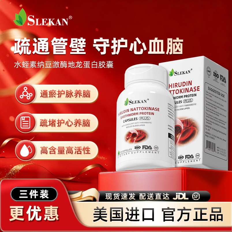 SLEKAN美国进口高含量水蛭素提取物纳豆激酶胶囊血管通畅官方旗舰