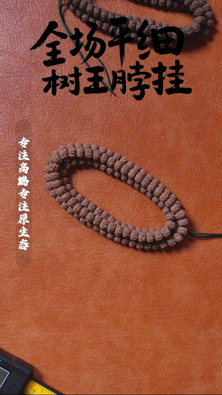 吊坠金刚菩提一档精挑 平细108 9.4mm