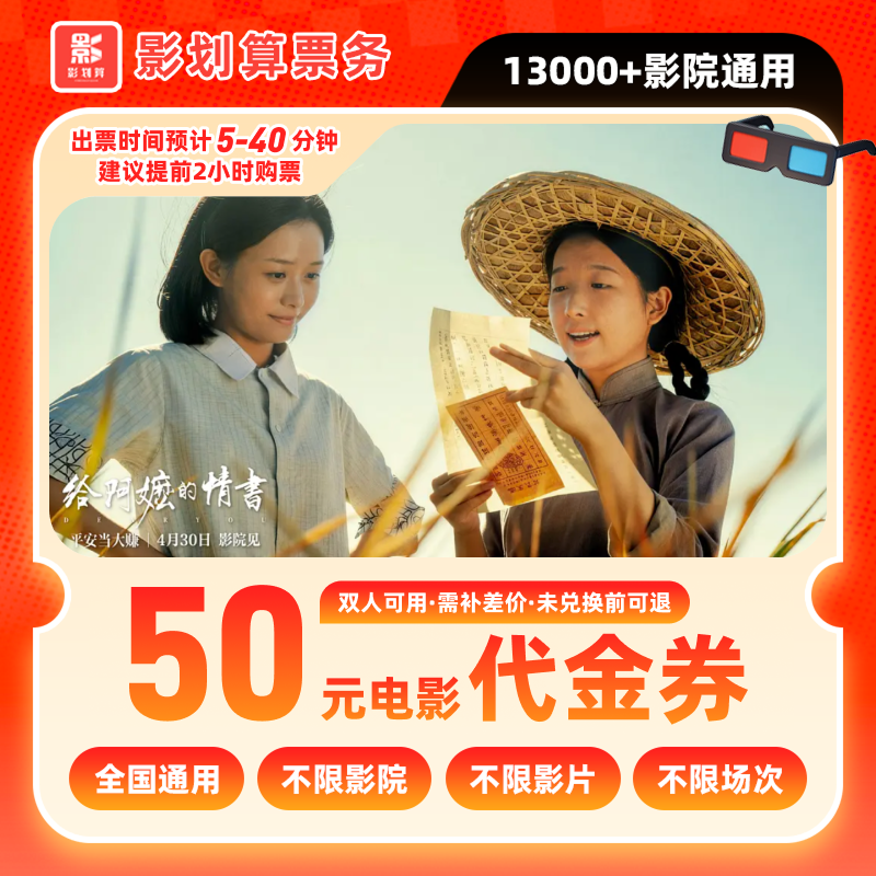 【给阿嬷的情书】39.8元代50元双人电影票优惠券抖音团票团购券