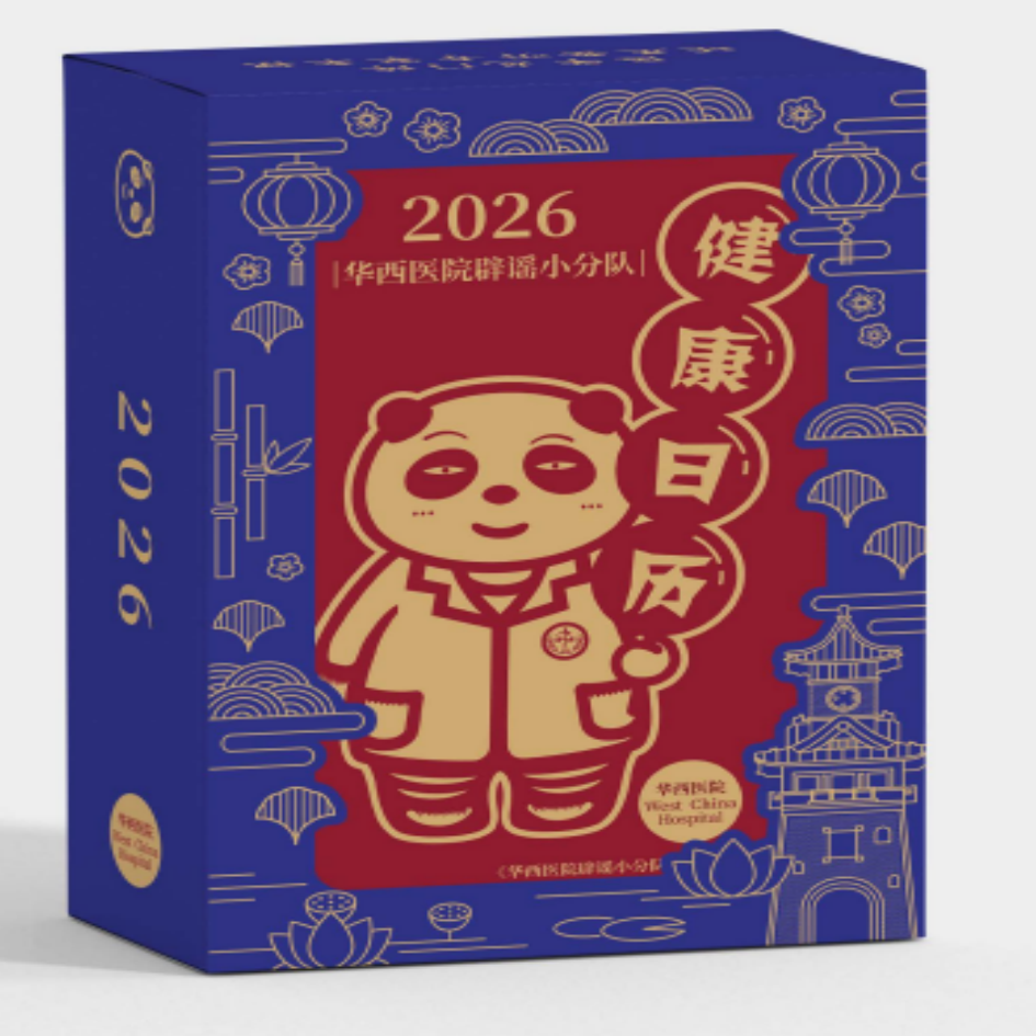华西医院辟谣小分队健康日历2026