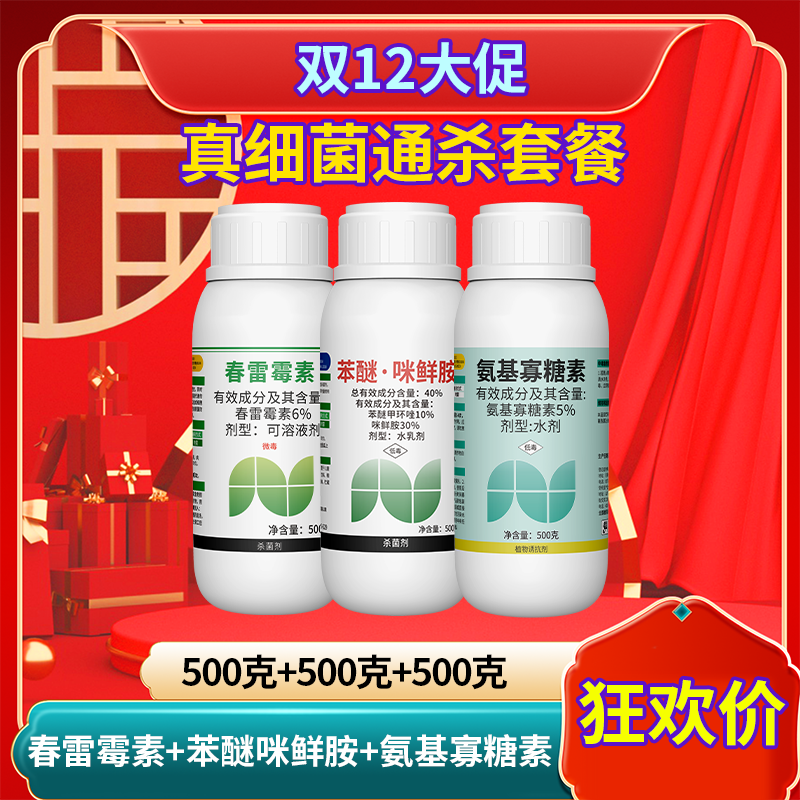 【双12活动】真菌细菌套餐苯醚咪鲜胺剂防治白粉病炭疽病叶斑