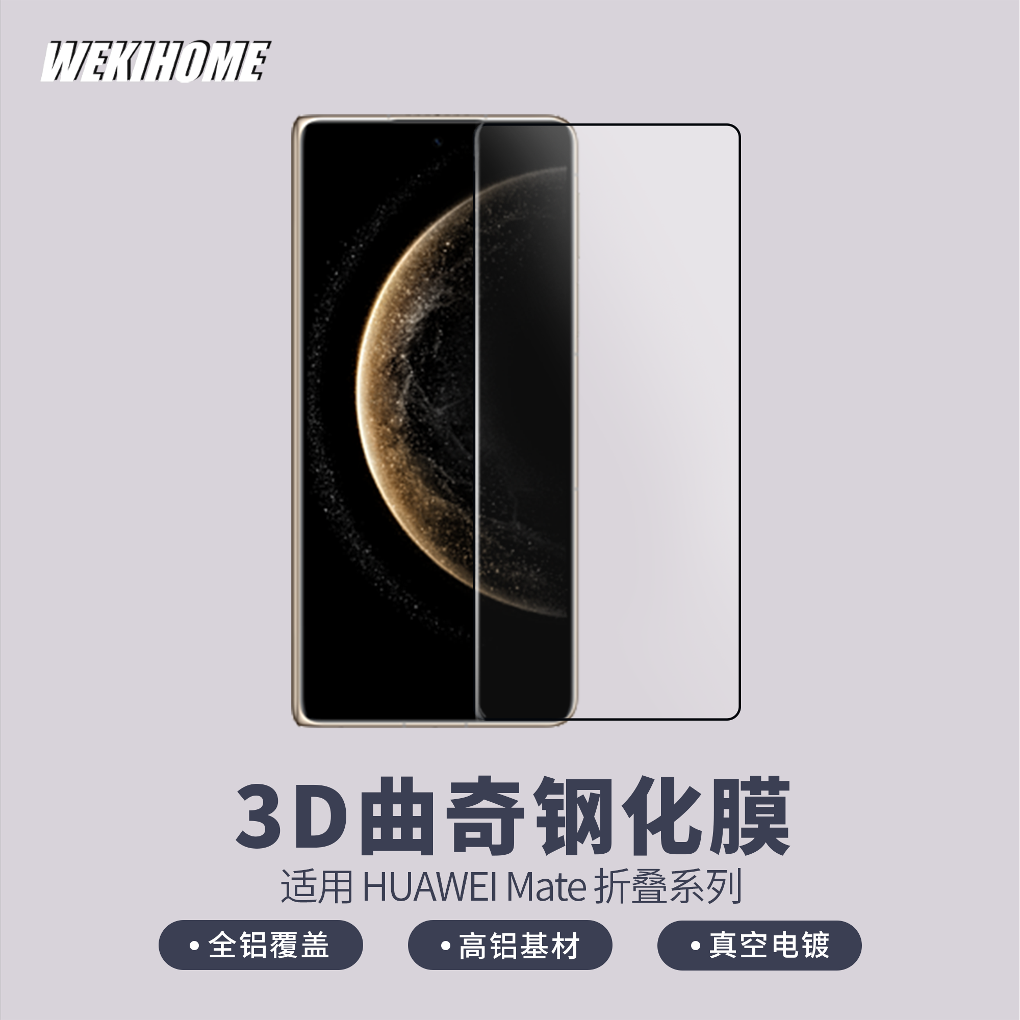 微机分 全覆盖3D曲奇膜 适用于华为MateX6折叠外屏钢化膜/X5/X3 