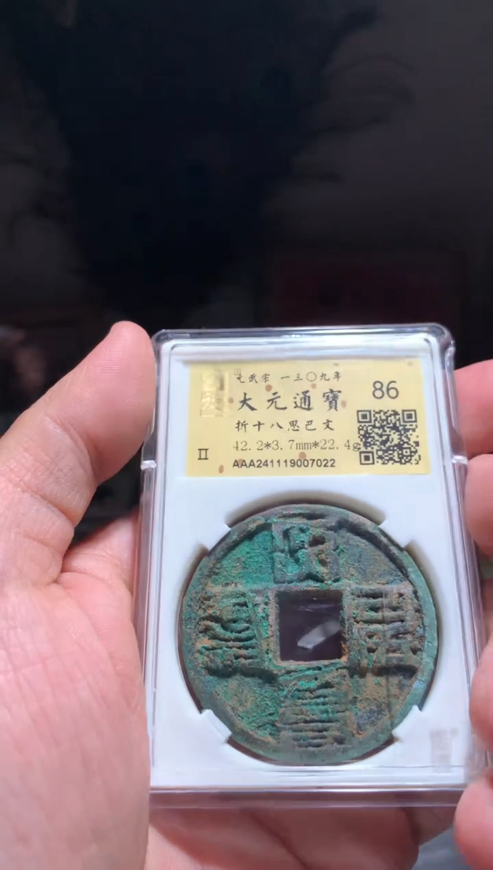 【闪购商品】铜大元通宝86分包邮7022