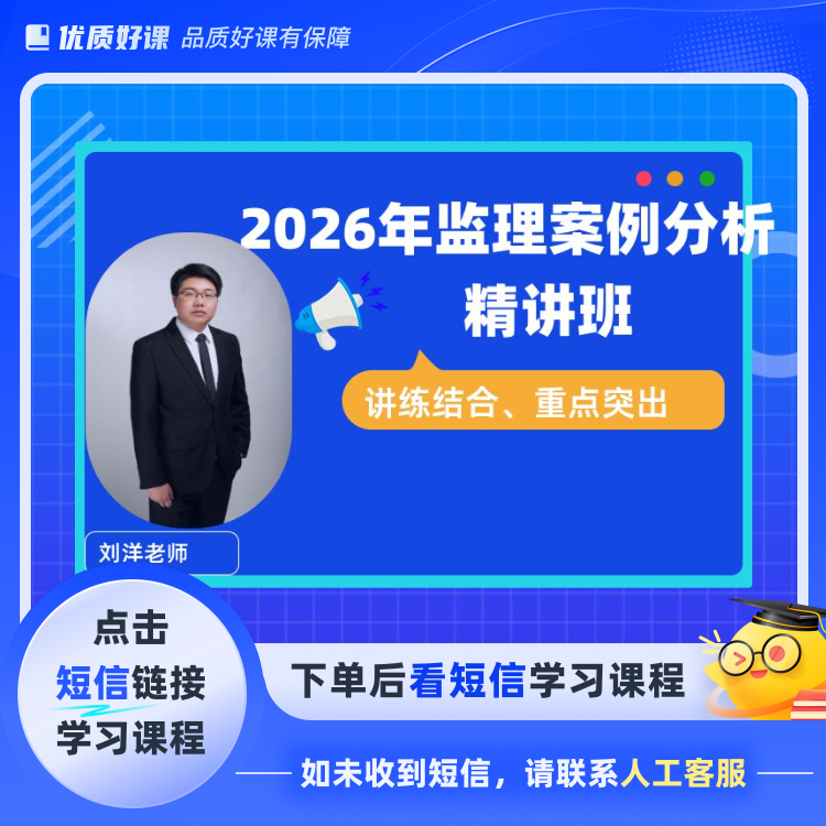 2026年注册监理工程师《案例分析》精讲（短信链接学习课程）
