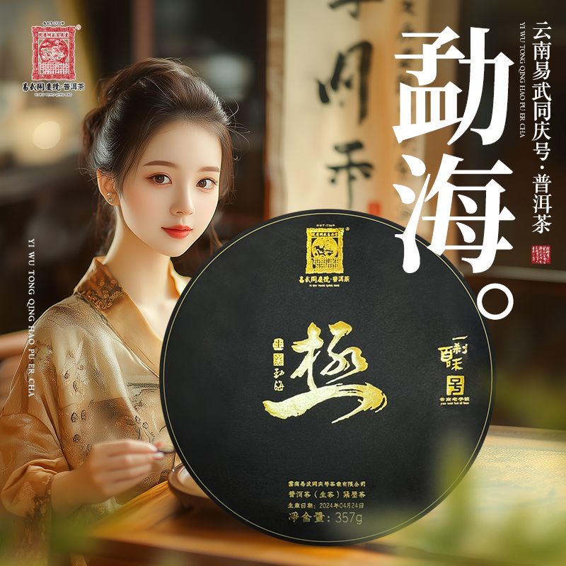 易武同庆号【已售罄】2024年普洱茶勐海·极·一刹百味黑金生饼357g