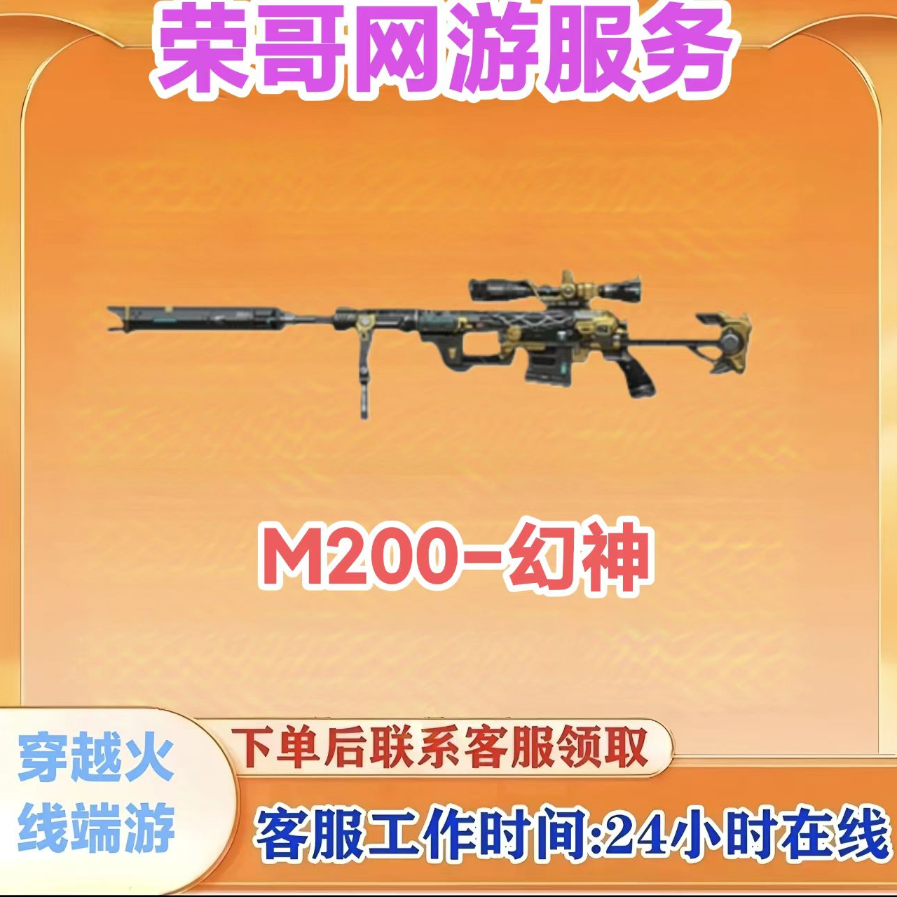 秒到【M200-幻神】7天  CF穿越火线端游商品