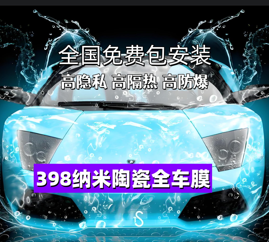 398全车膜纳米陶瓷高隔热高清防爆防晒玻璃单透隐私车窗贴膜