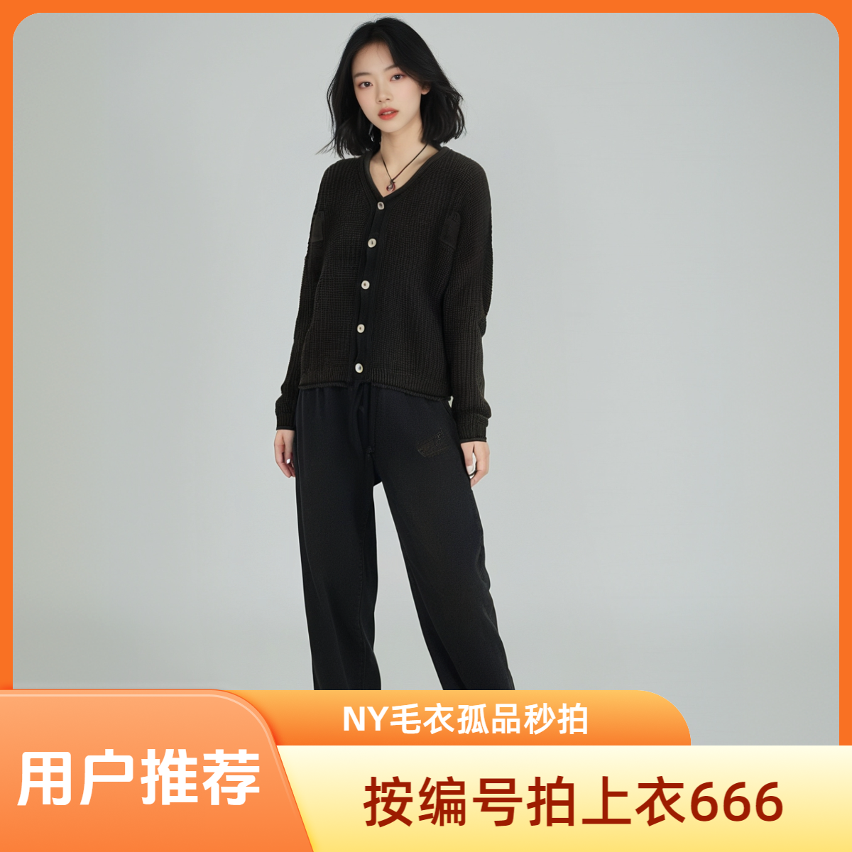 NY    按编号拍孤品上衣666