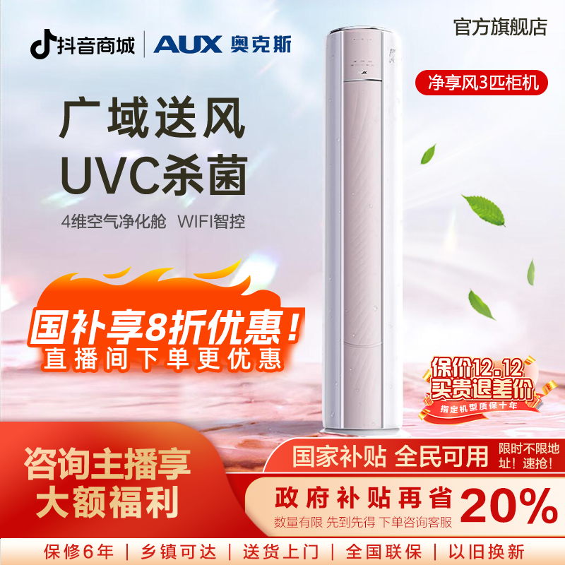 【国家补贴】奥克斯3匹净享风新一级能效WiFi大风口冷暖柜机空调b