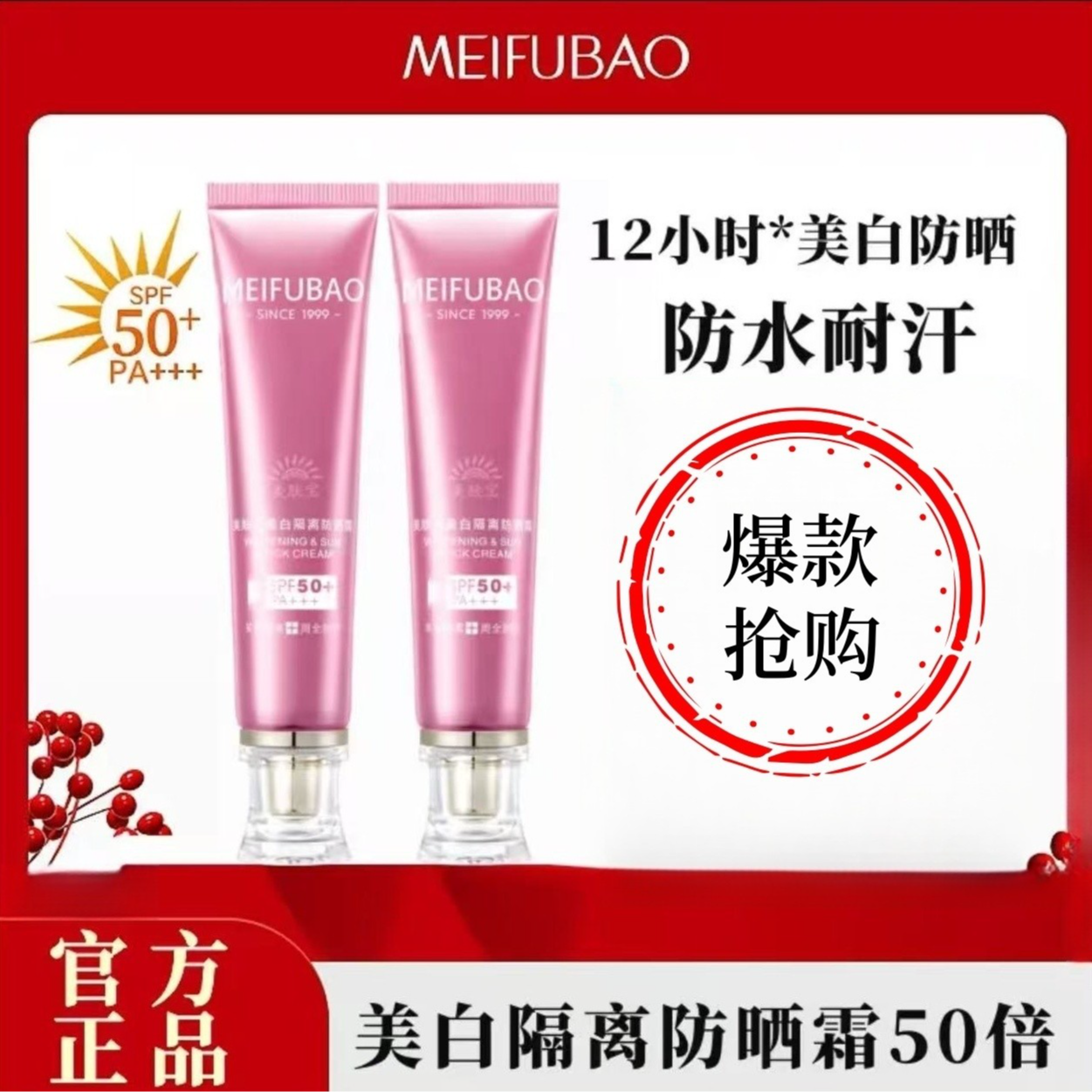 MEIFUBAO/美肤宝美白隔离防晒霜SPF50+PA+++防水防汗保湿不假白