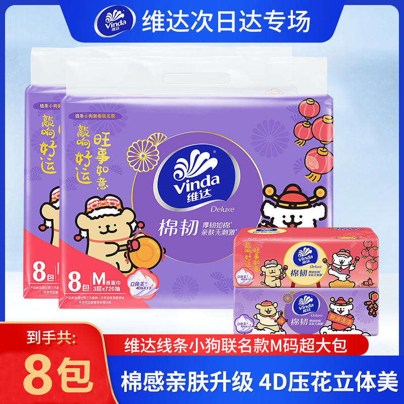 维达棉韧线条小狗联名加大M码新年款普通抽纸8包母婴可爱纸巾餐巾
