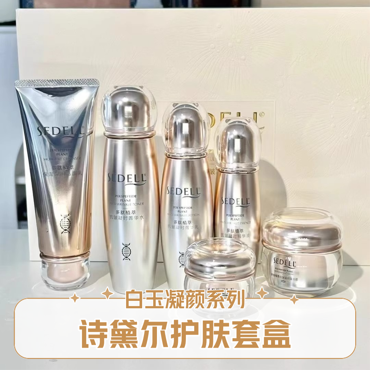诗黛尔多肽植萃凝时护肤品套盒提拉紧致滋润保湿补水提亮肤色