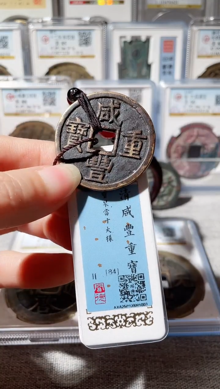 【闪购商品】铜3咸丰当十大样，，