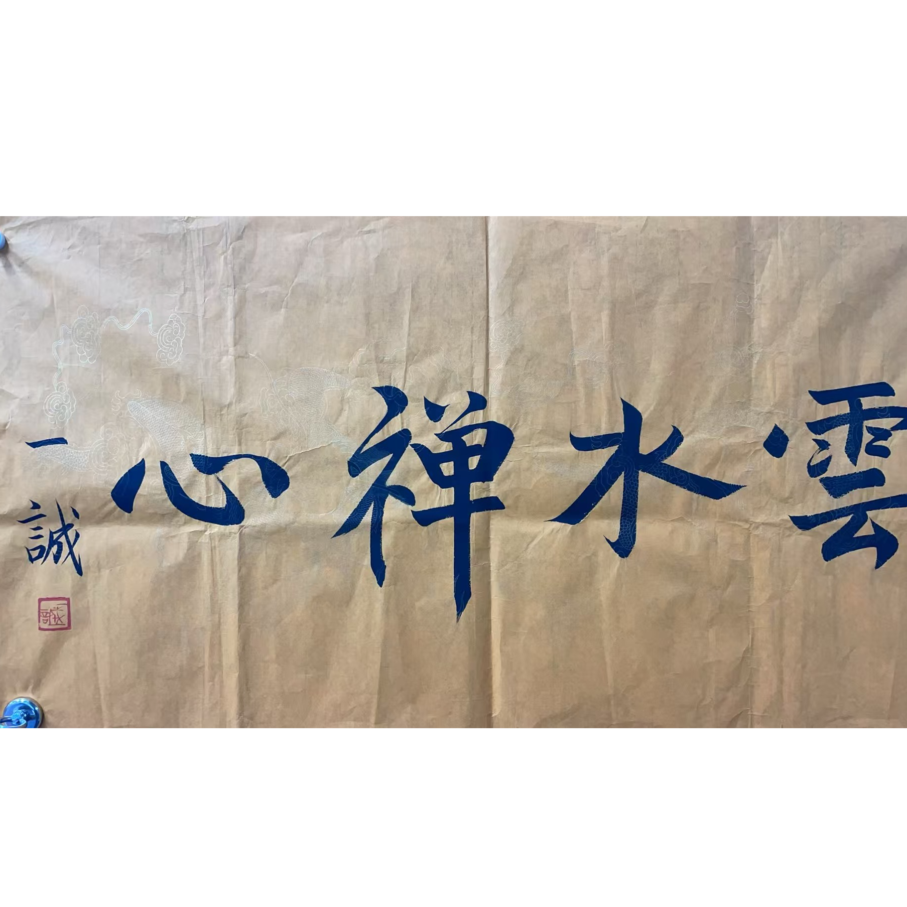 一诚 款 绘画书法画心100*50平尺4.5