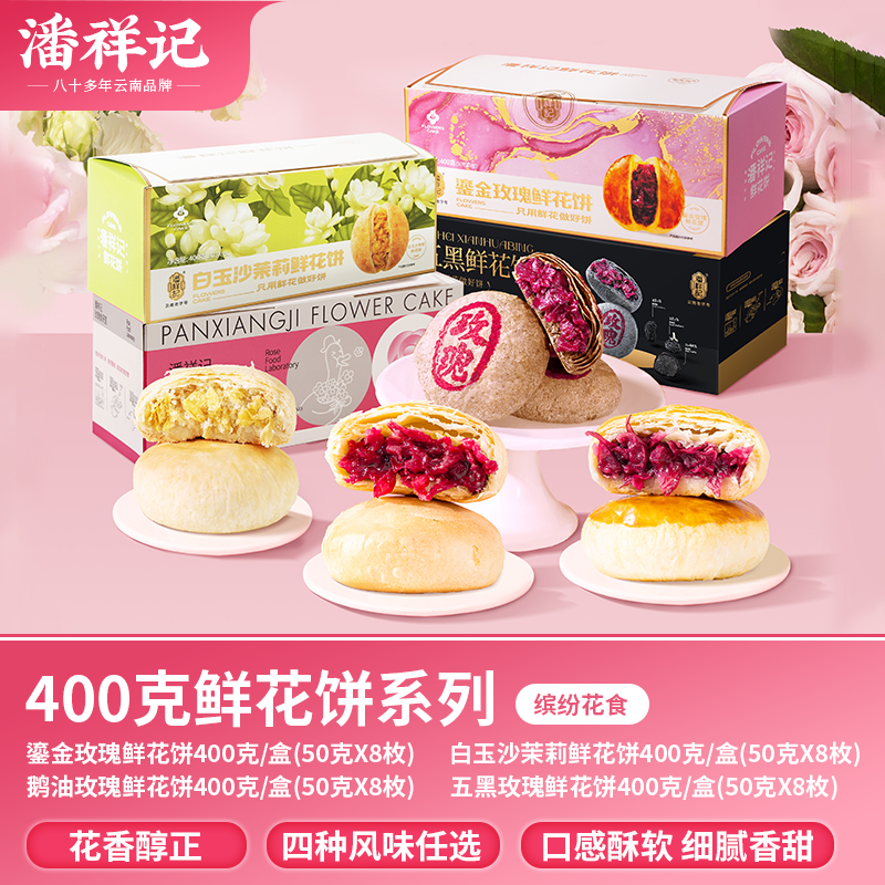 【四味缤纷花食】玫瑰五黑鹅油玫瑰饼茉莉饼传统零食礼盒装云南特产