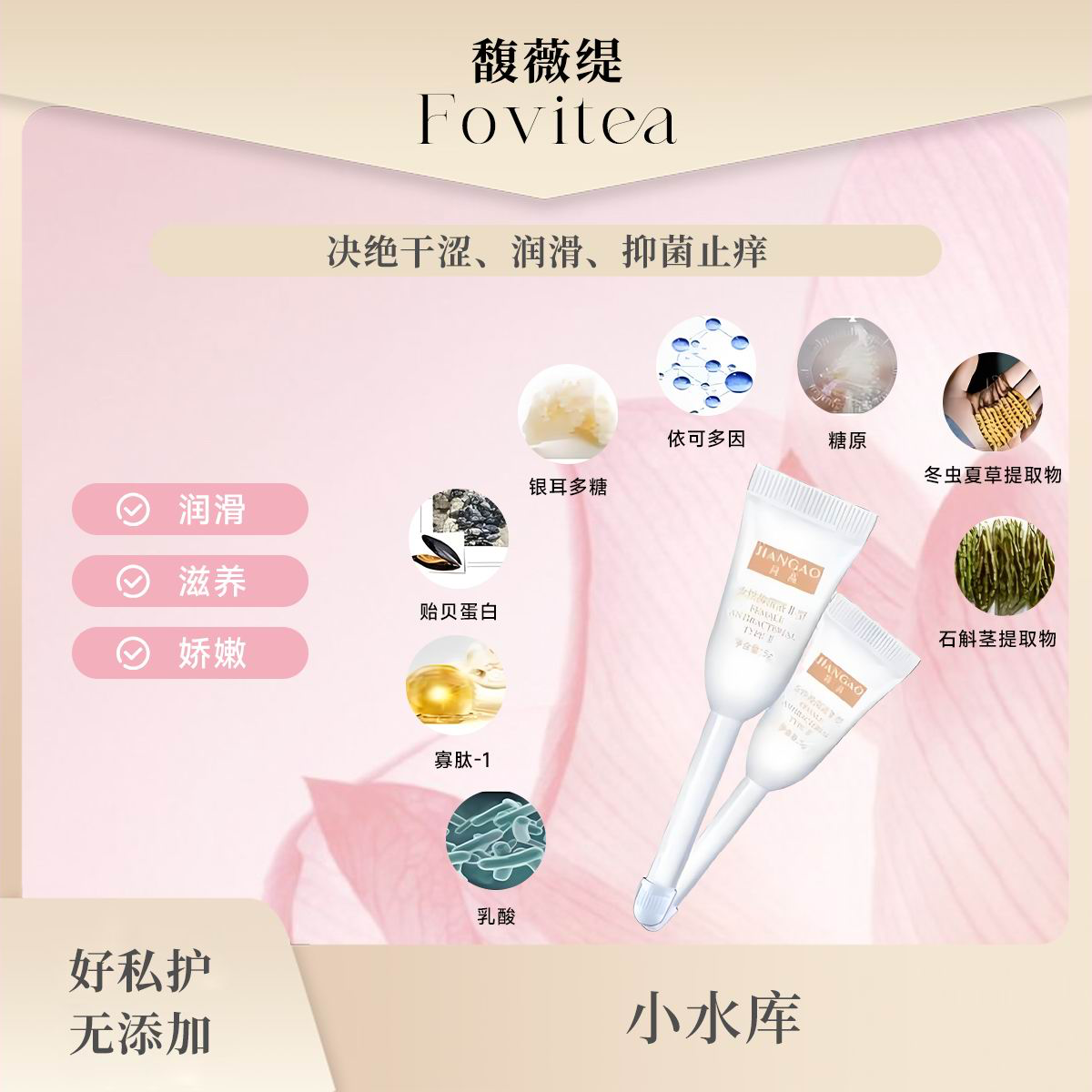 「馥薇缇Fovitea」女性抑菌液即刻小水库