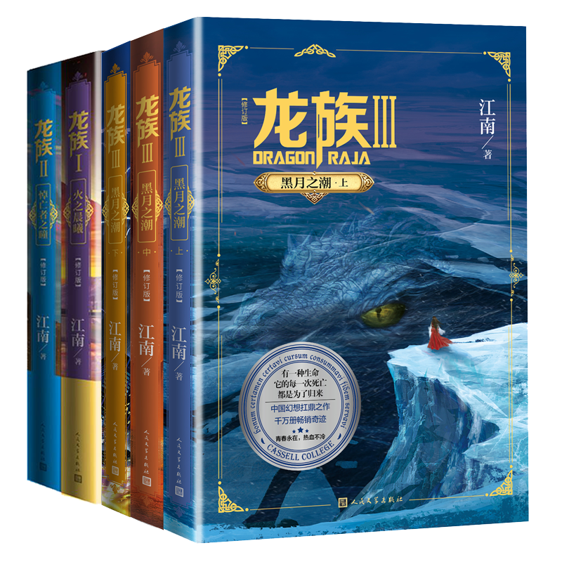 龙族1+2+3火之晨曦/悼亡者之瞳/黑月之潮中人民文学出版社修订版