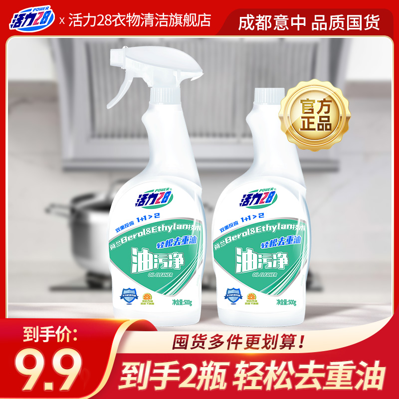 活力28 厨房油污净500g*2瓶（1喷头）重油污喷雾去油去污除味专属