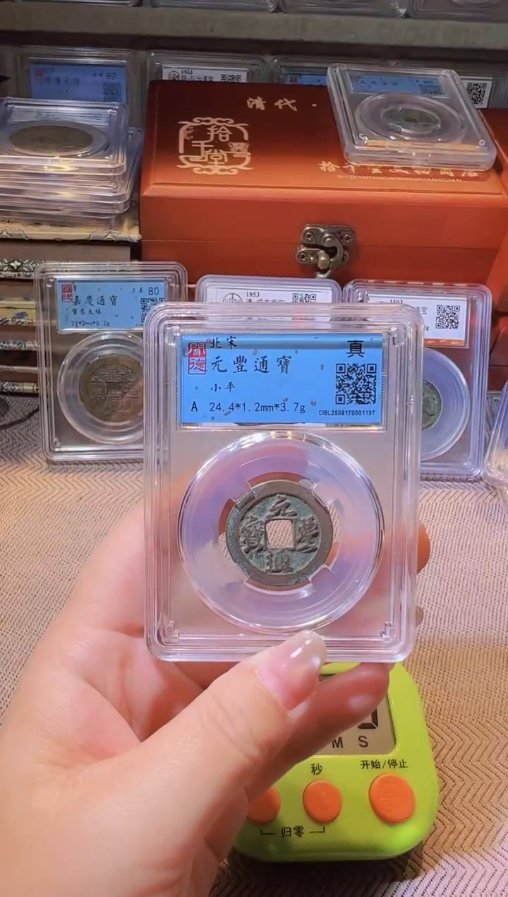 铜水归听泉丹/元丰通宝20号
