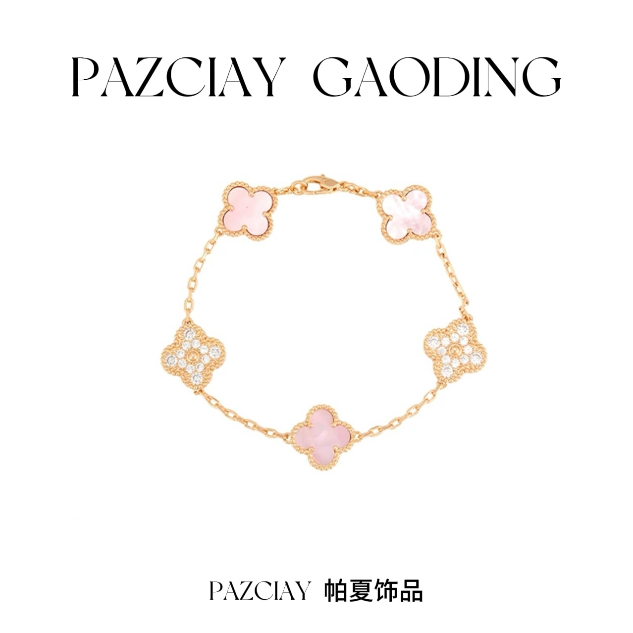 钛钢手链 【浅粉间隔钻】轻奢四叶草手链【高版本】18K银链手链经典