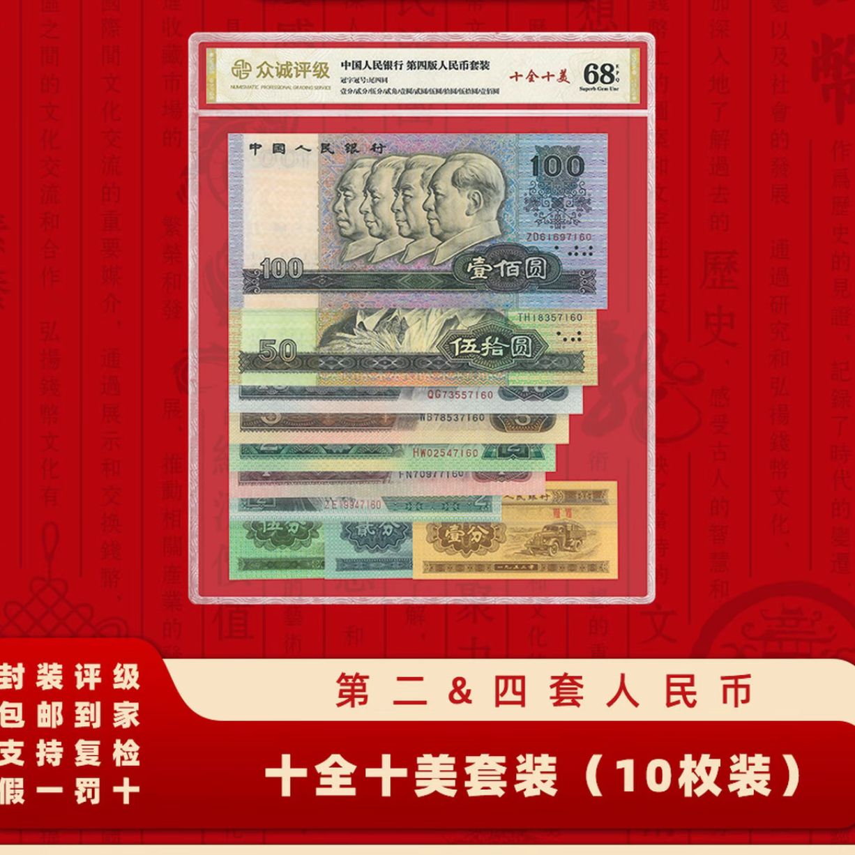 【精选】第四套人民币十全十美尾四同-68e-众诚 不挑号