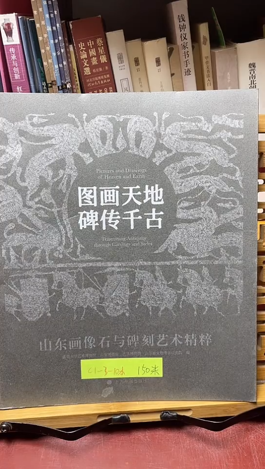 图画天地 碑传千古