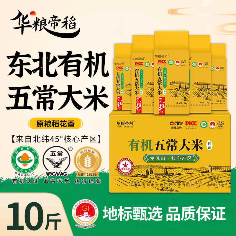 华粮帝稻【有机五常大米】稻花香新米锁鲜10斤  东北五常大米19266