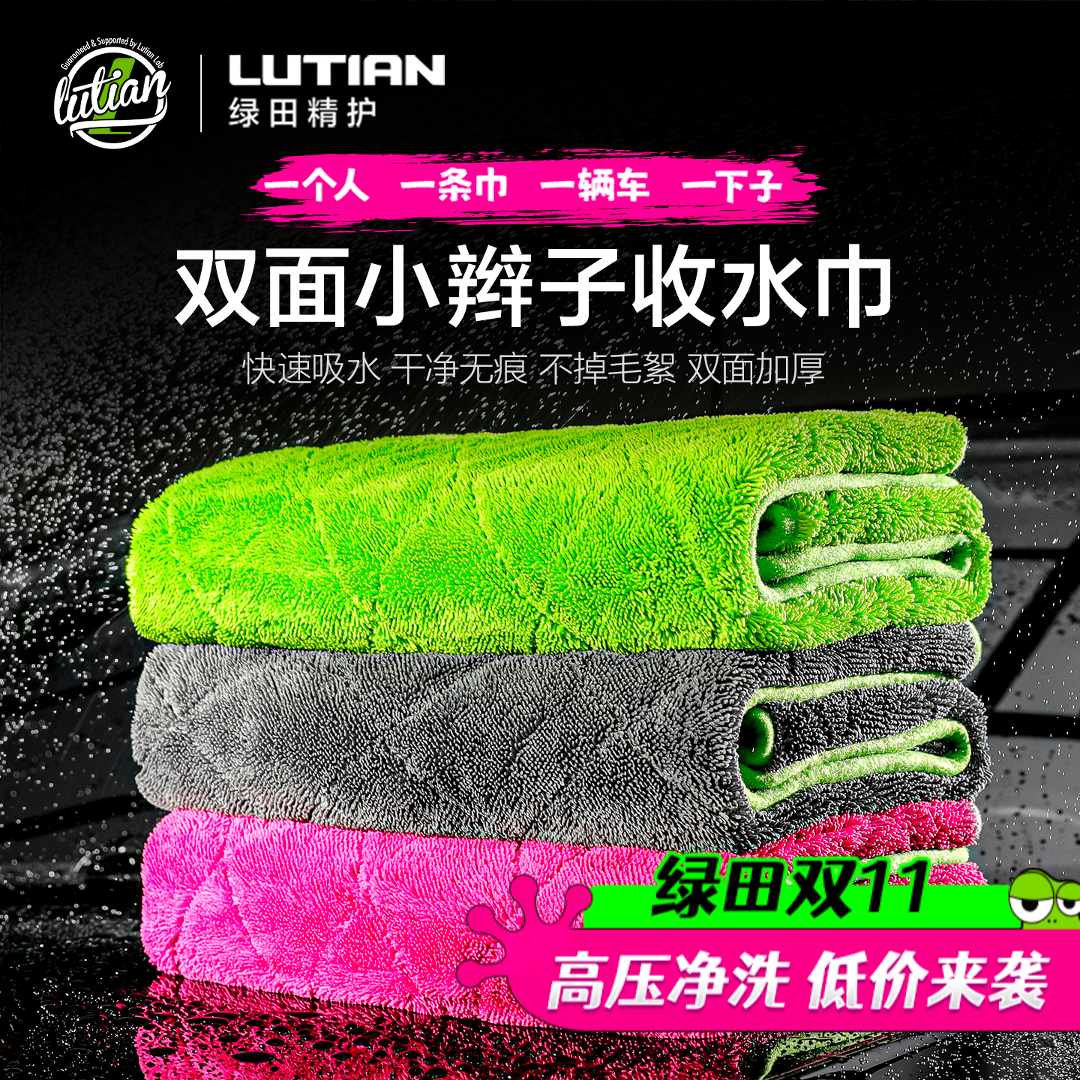 LUTIAN/绿田双面吸水小辫子收水毛巾不掉毛洗车抹布擦车火龙果