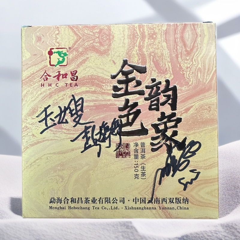 【南哥玉嫂为你专属】2022年 合和昌 金色韵象（生茶）150g