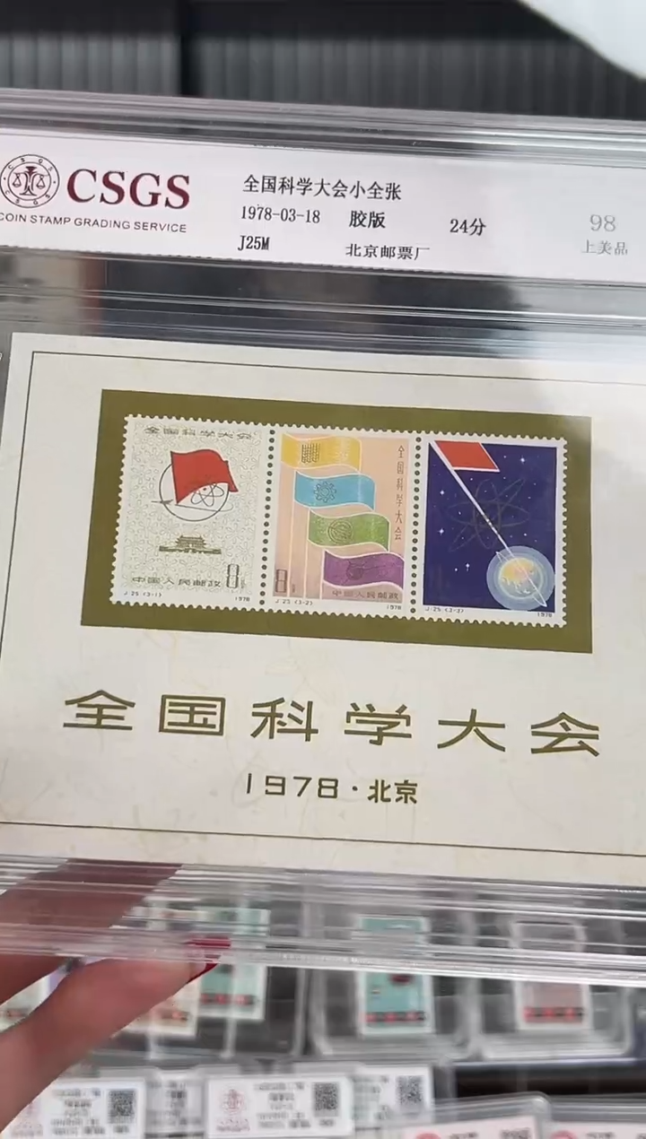 【闪购商品】J25M 全国科学大会小型张 精大盒