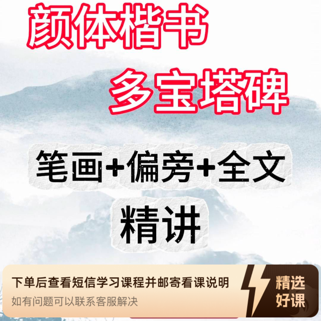 颜真卿楷书系统课（留意短信解锁课程）
