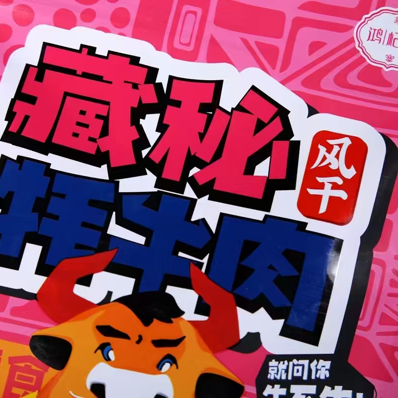 青藏高原特产藏秘风干牦牛肉