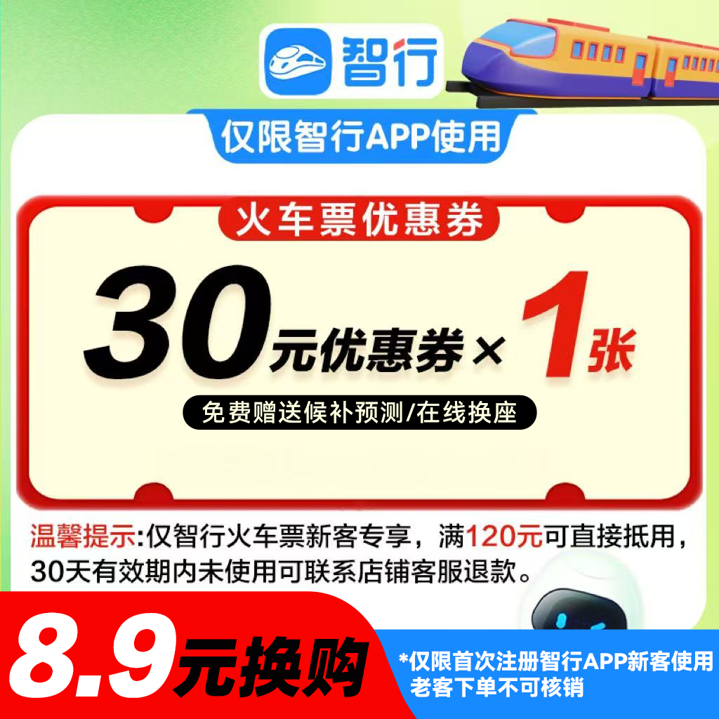 【火车券】新客30元火车动车高铁优惠券便宜购买高铁直播间