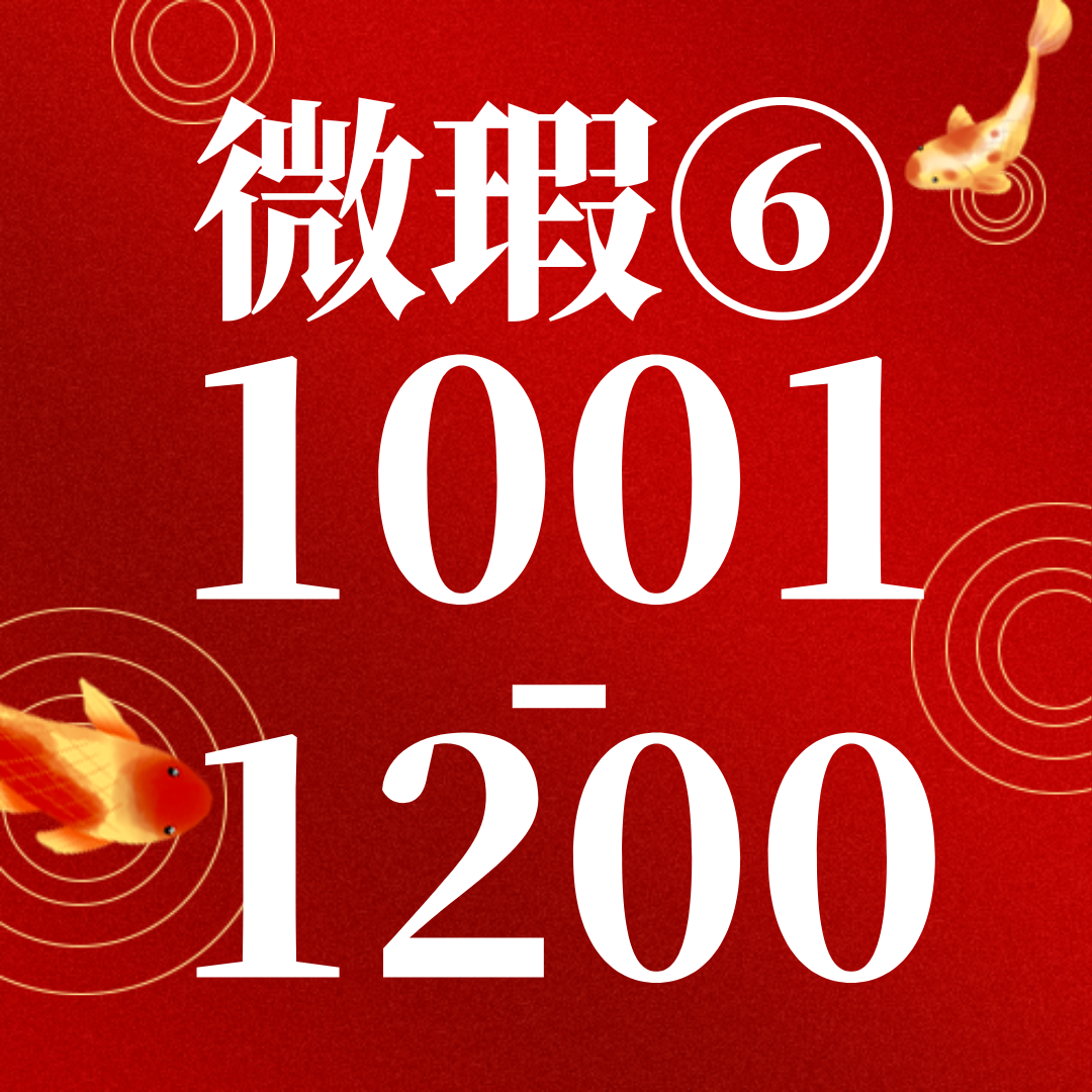 【旧版微瑕】中小学教辅1001-1200