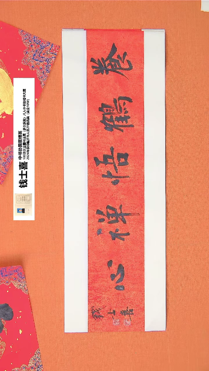 【闪购商品】书法209钱老师书法作品