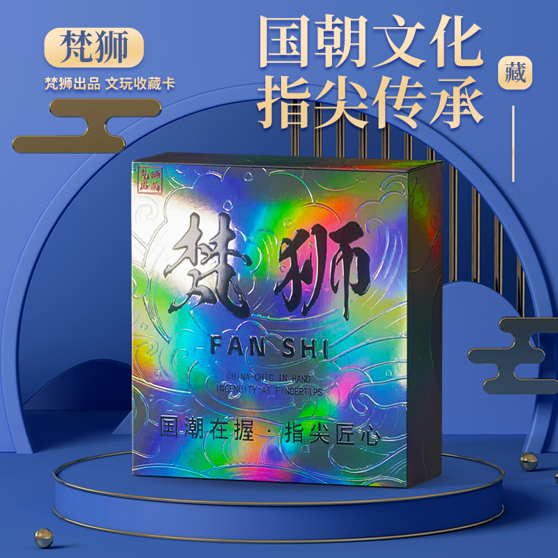 【素素代拆】梵狮盲盒系列第二弹收藏卡盲盒（保底2件，现拍现拆）