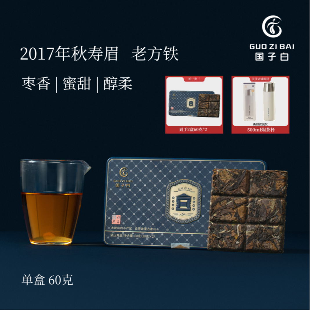 白.系列 《国子白》2017年福鼎白茶方家山老白茶小方片枣香醇厚甘甜